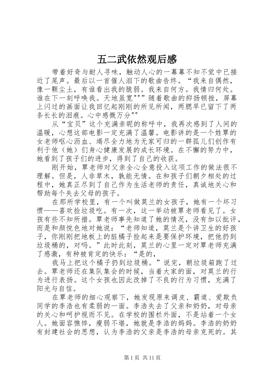 五二武依然观后感_1_第1页