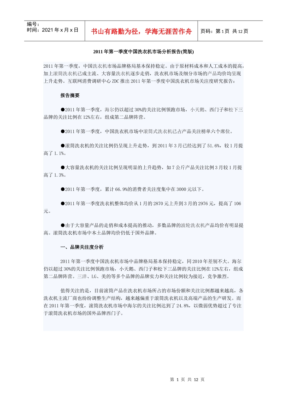 XXXX年第一季度中国洗衣机市场分析报告(简版)_第1页