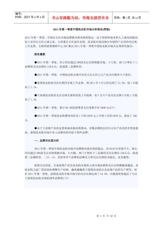 XXXX年第一季度中国洗衣机市场分析报告(简版)