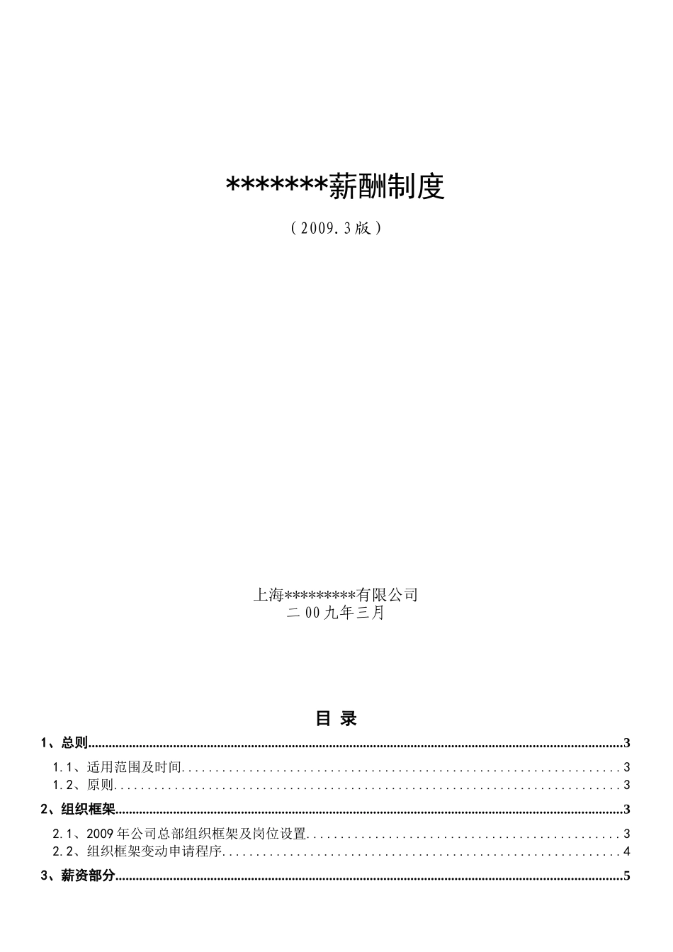 上海某某公司销售生物薪酬制度_第1页