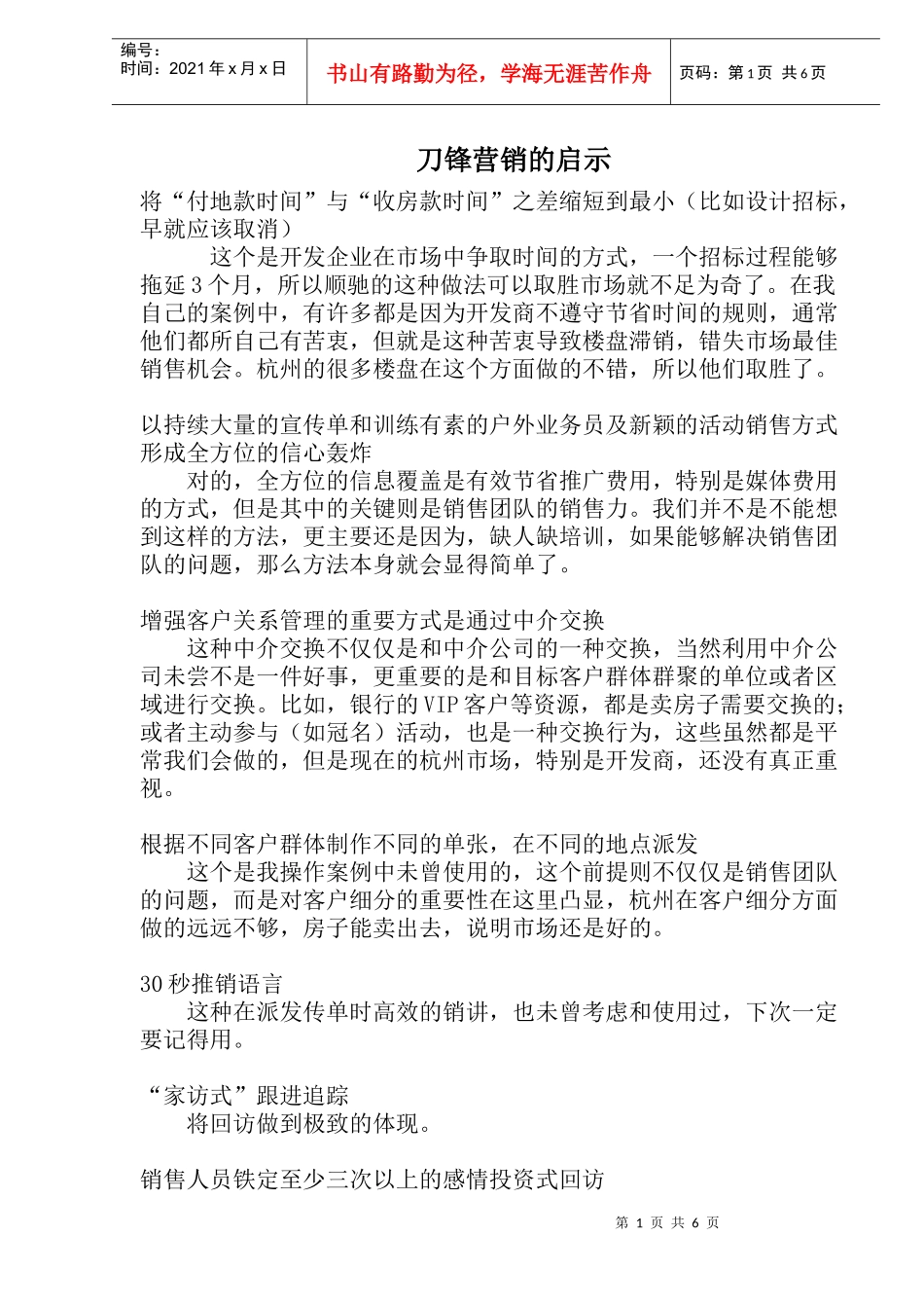 刀锋营销的启示(1)_第1页