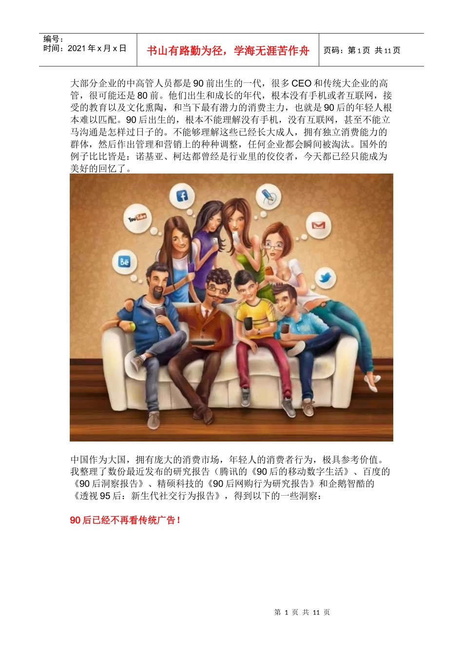 90后消费者对广告无感（DOC11页）_第1页