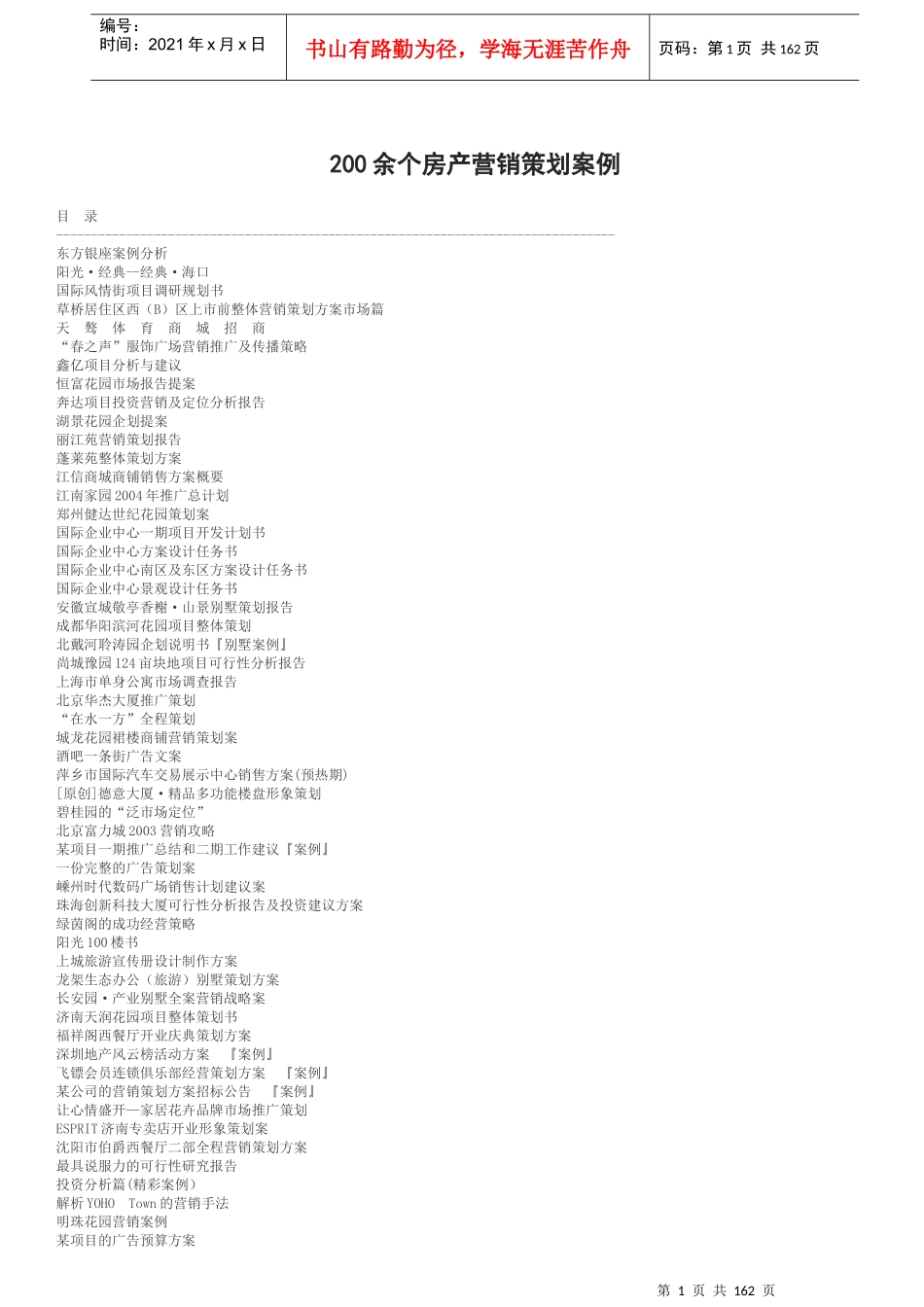 余个房产营销策划经典案例_第1页