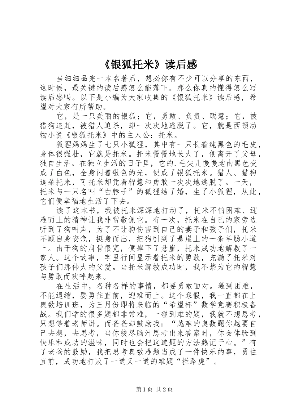 《银狐托米》读后感_第1页