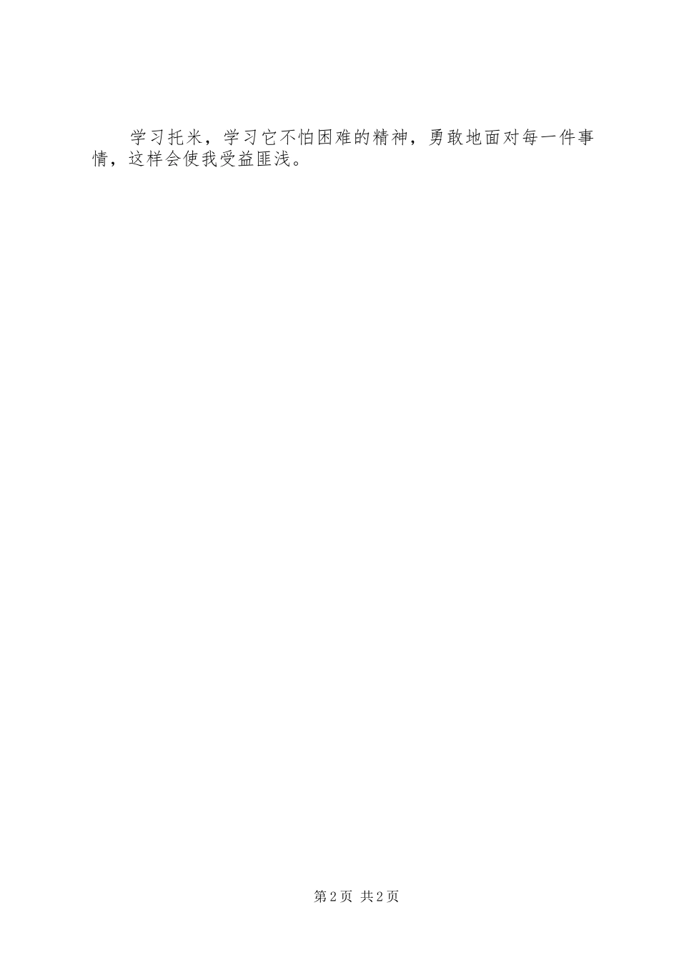 《银狐托米》读后感_第2页