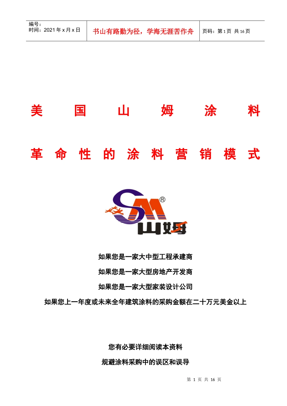 山姆涂料营销模式_第1页