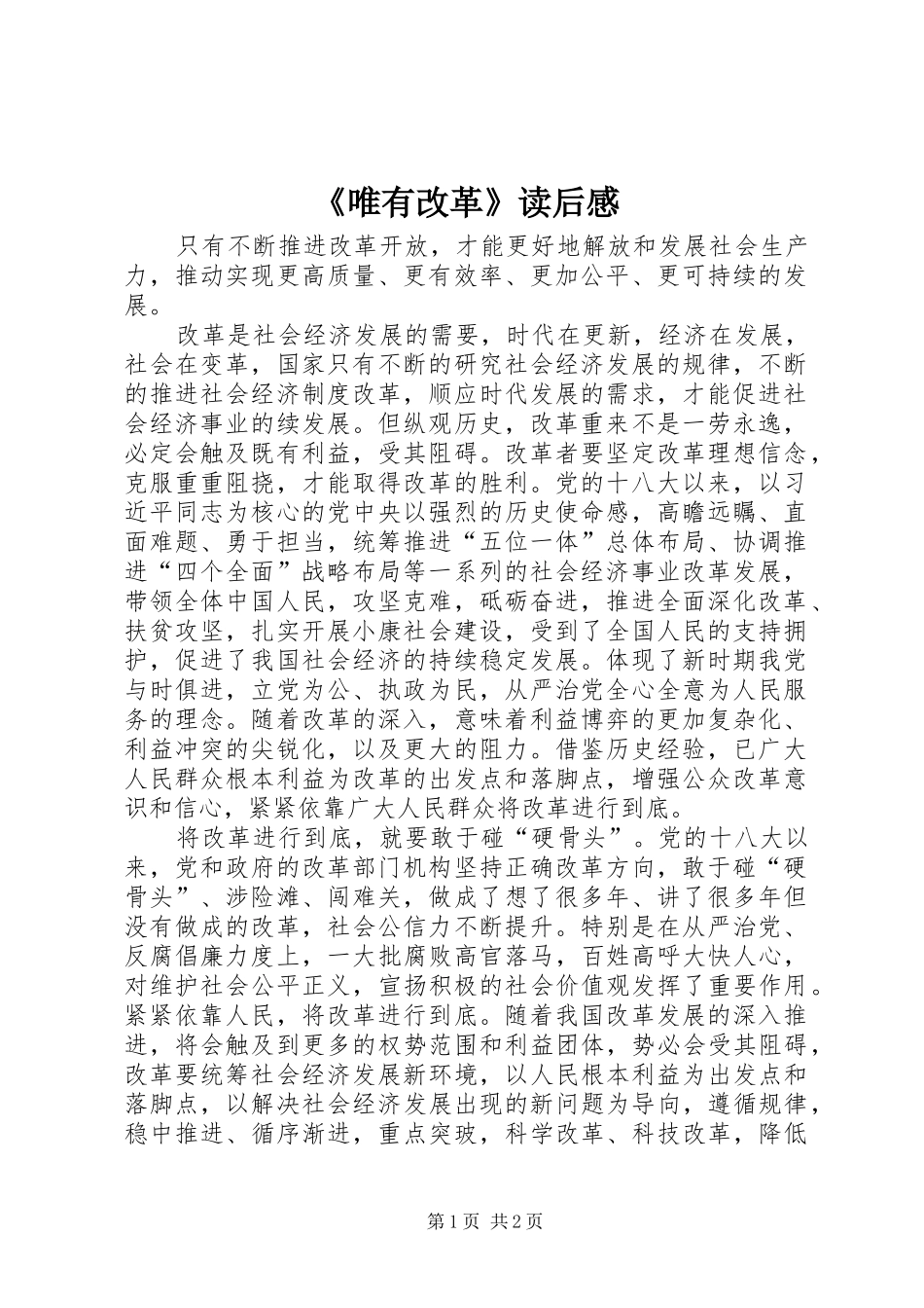 《唯有改革》读后感_第1页
