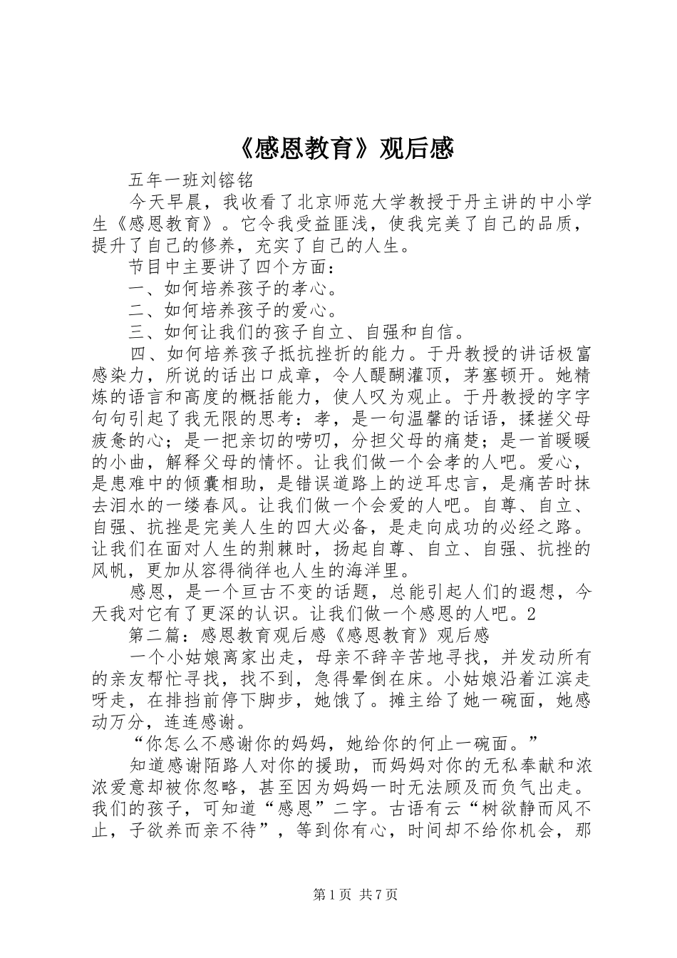 《感恩教育》观后感_第1页