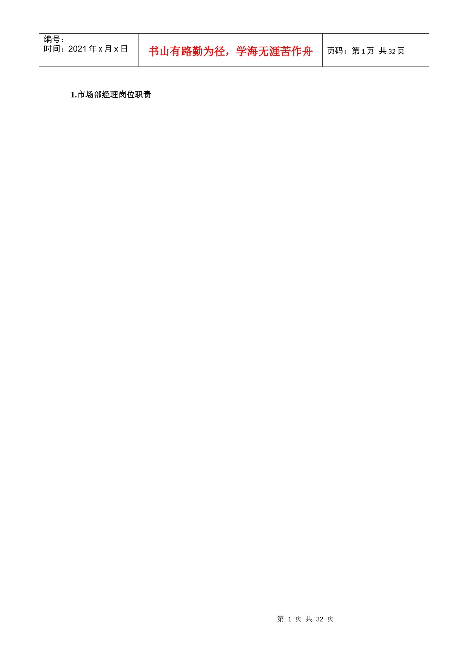 市场营销30个职能部门岗位职责及考核指标_第1页