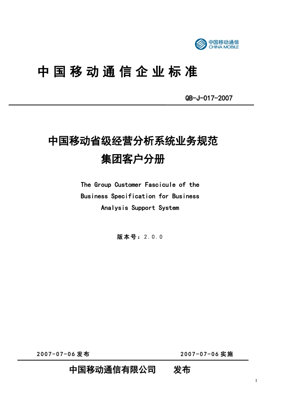 中国移动省级经营分析系统业务规范集团客户分册v20_第1页