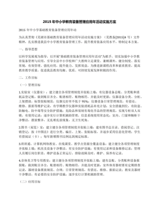 2015年中小学教育装备管理应用年活动实施方案