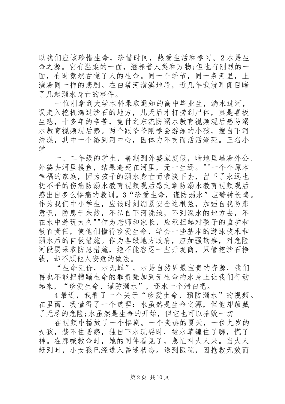 防溺水安全教育片观后感_第2页