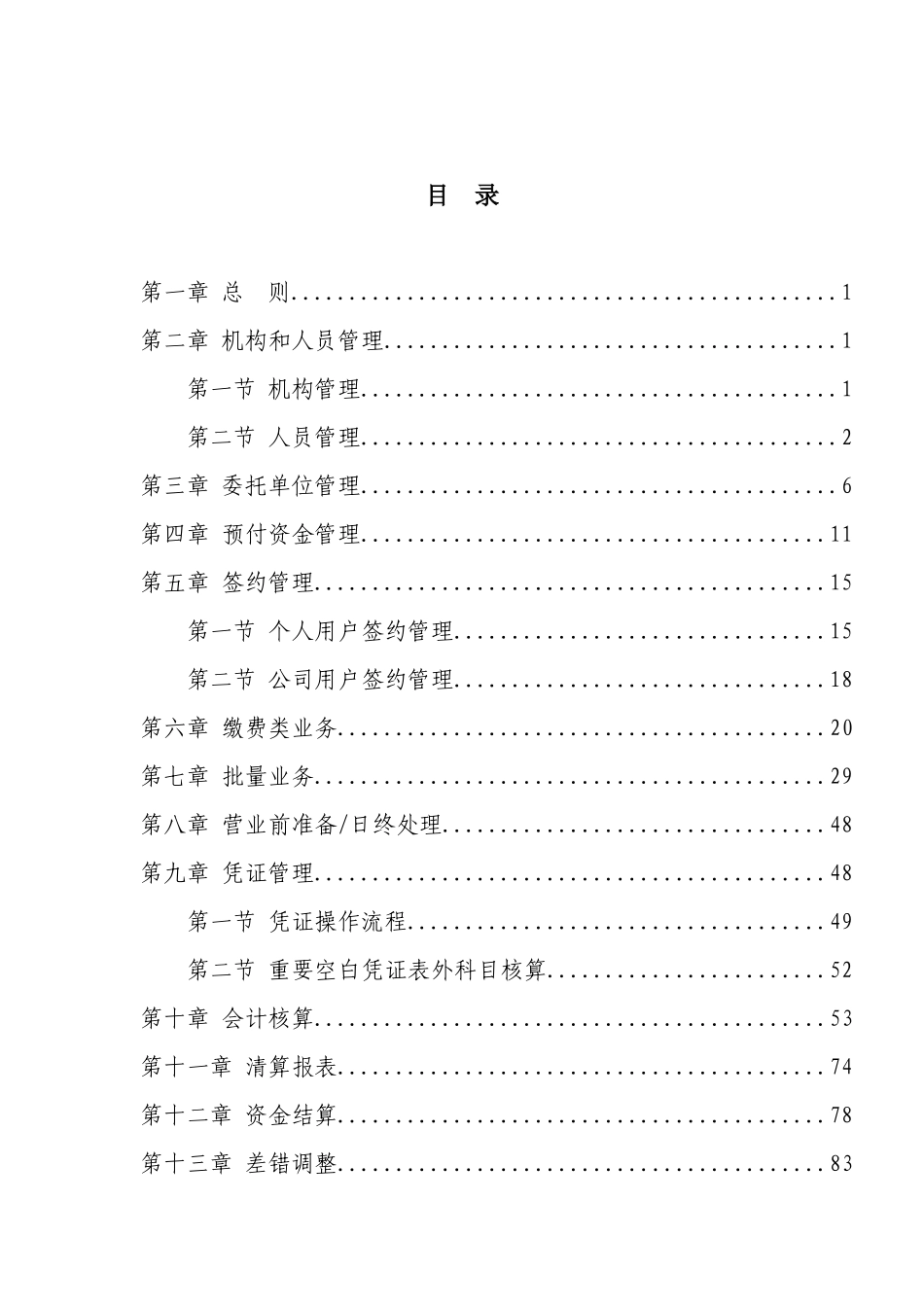 中国某银行代收付业务操作规程_第2页