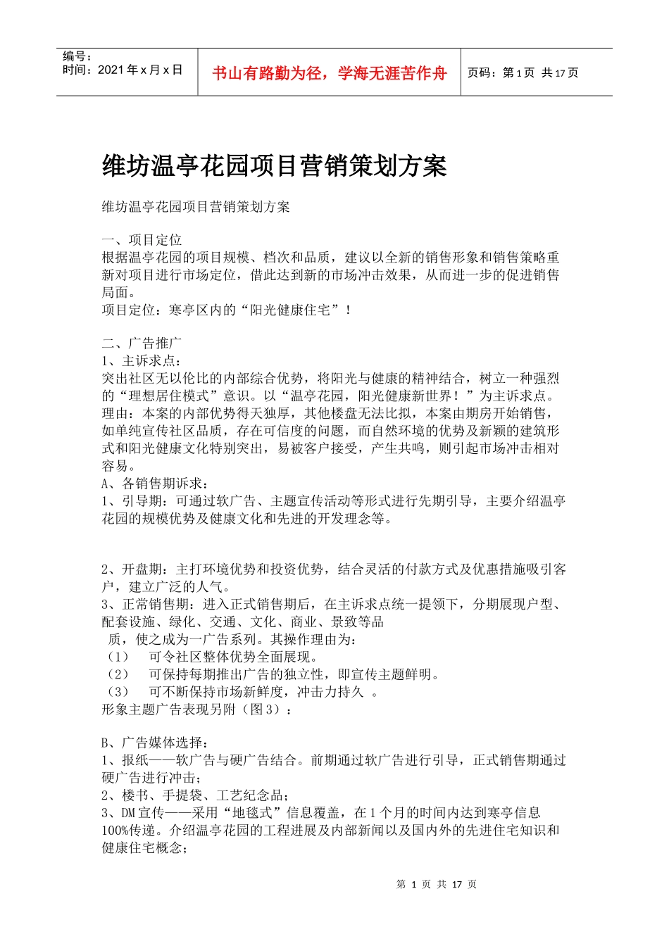 地产行业某花园项目营销策划方案_第1页