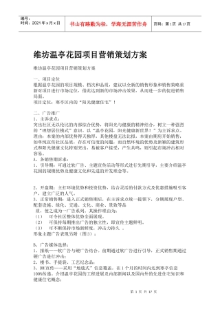 地产行业某花园项目营销策划方案