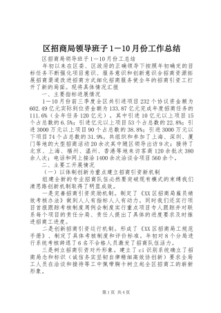 区招商局领导班子1－10月份工作总结