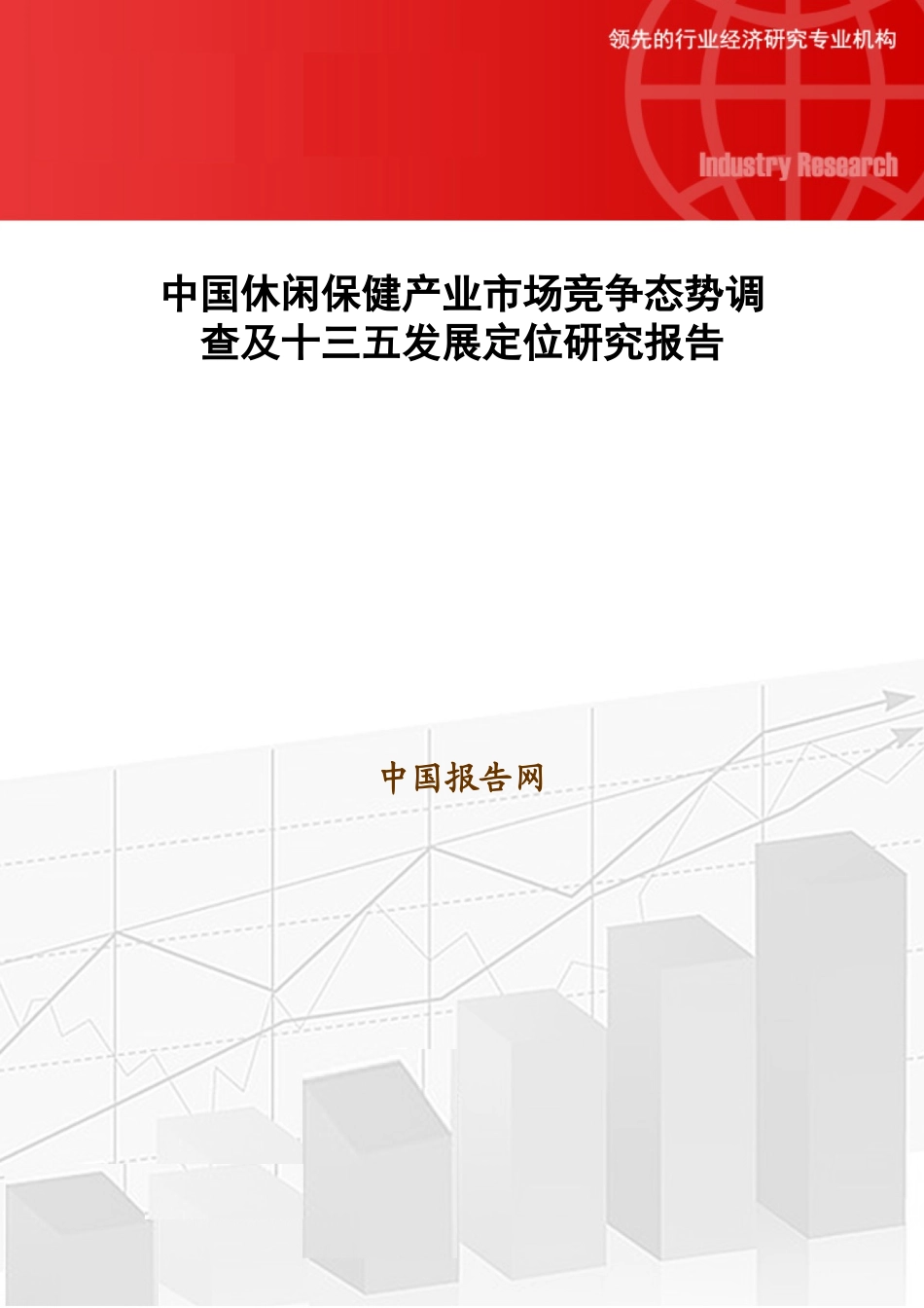 中国休闲保健产业市场竞争态势调查及十三五发展定位研_第1页