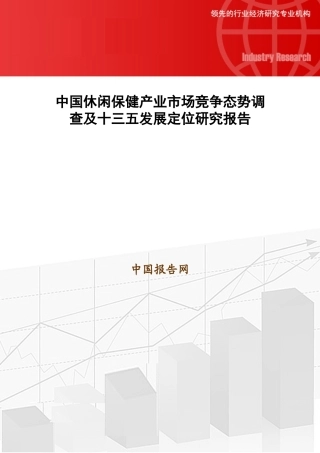 中国休闲保健产业市场竞争态势调查及十三五发展定位研