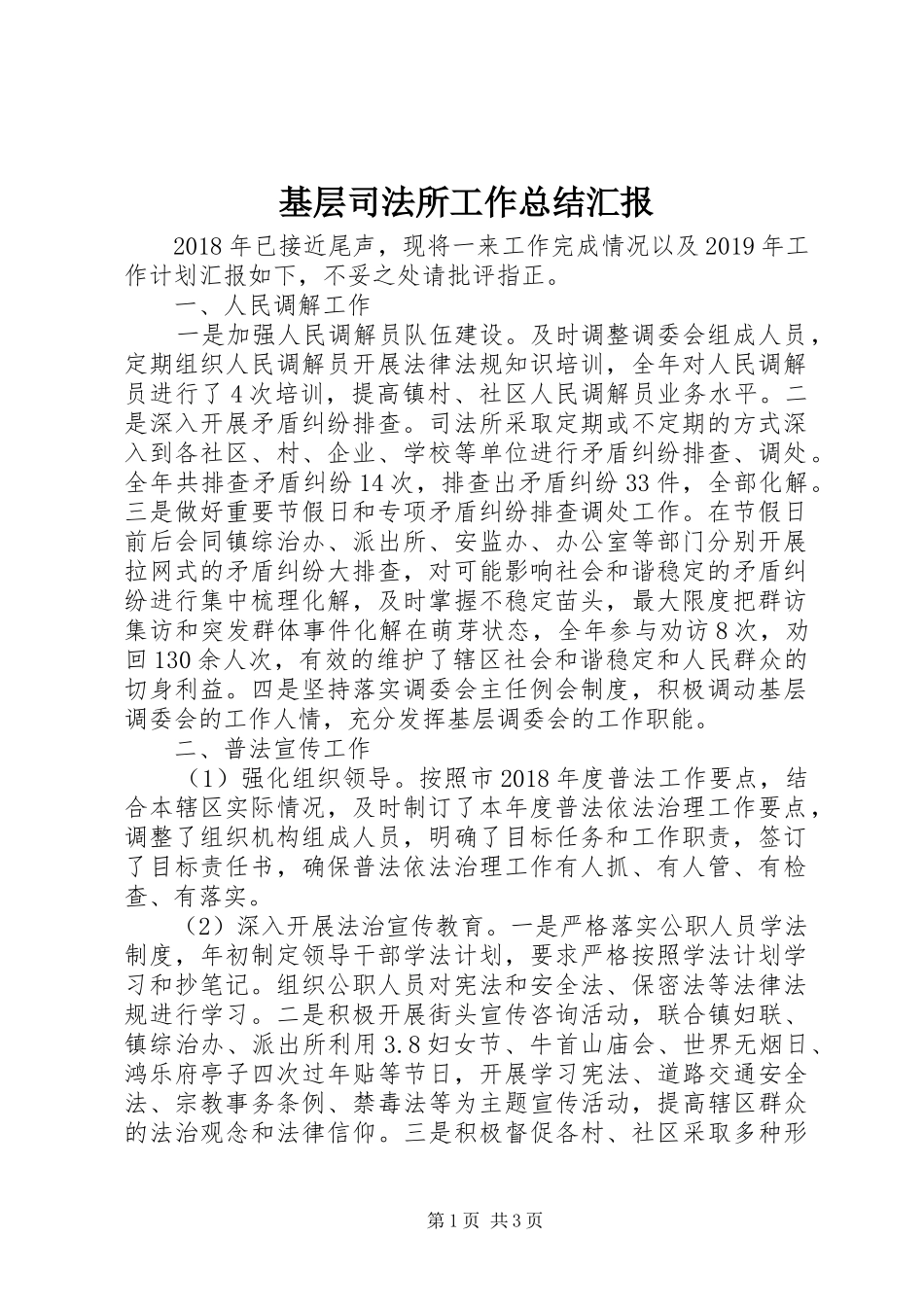 基层司法所工作总结汇报_第1页