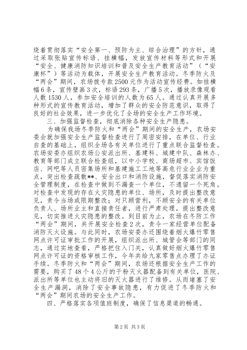 农场“两会”期间安全生产工作总结_第2页
