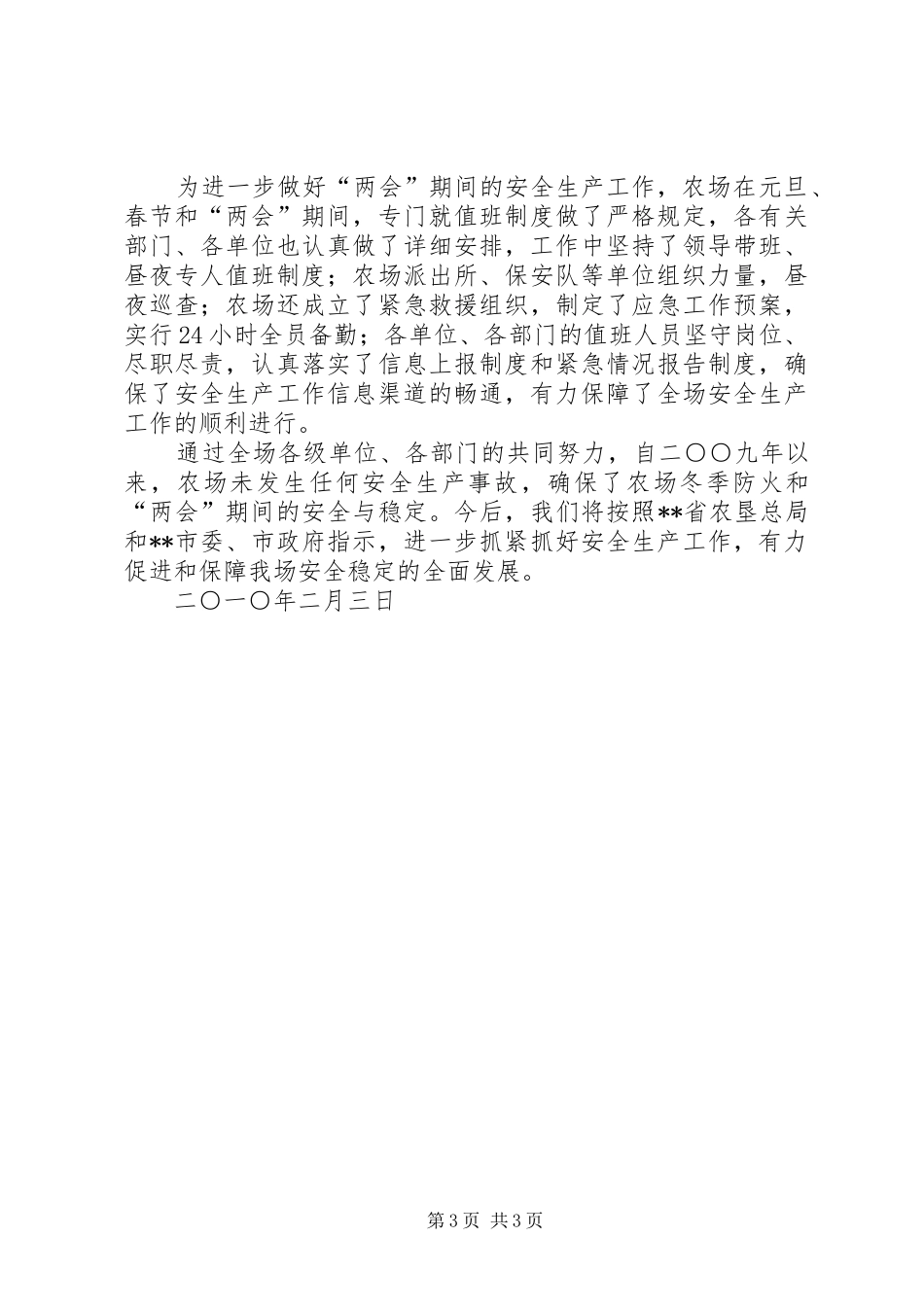农场“两会”期间安全生产工作总结_第3页