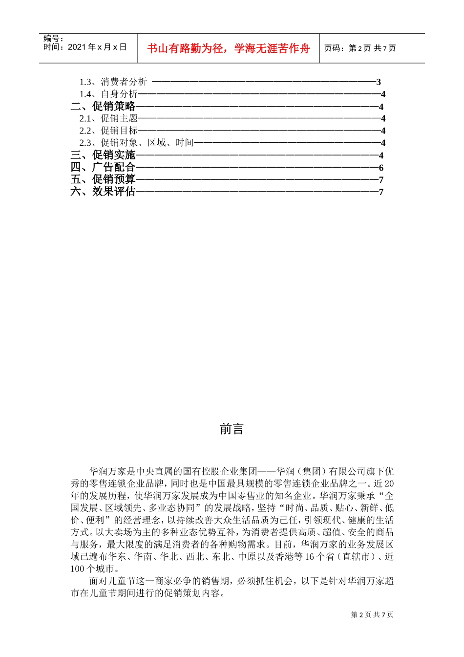 华润万家促销策划(DOC7页)_第2页