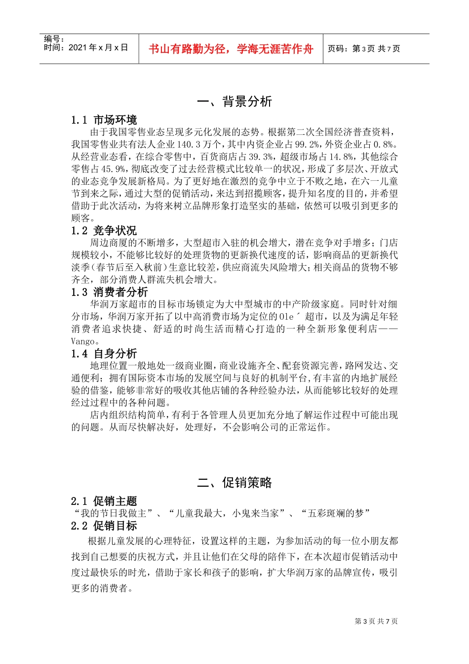 华润万家促销策划(DOC7页)_第3页