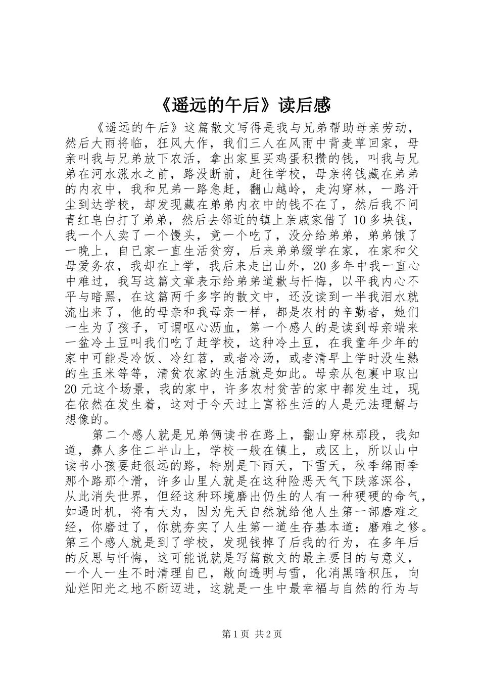 《遥远的午后》读后感_第1页