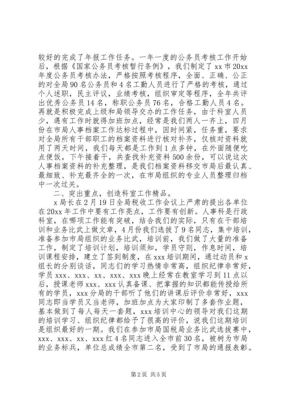 地税局人事教育科工作情况总结_第2页