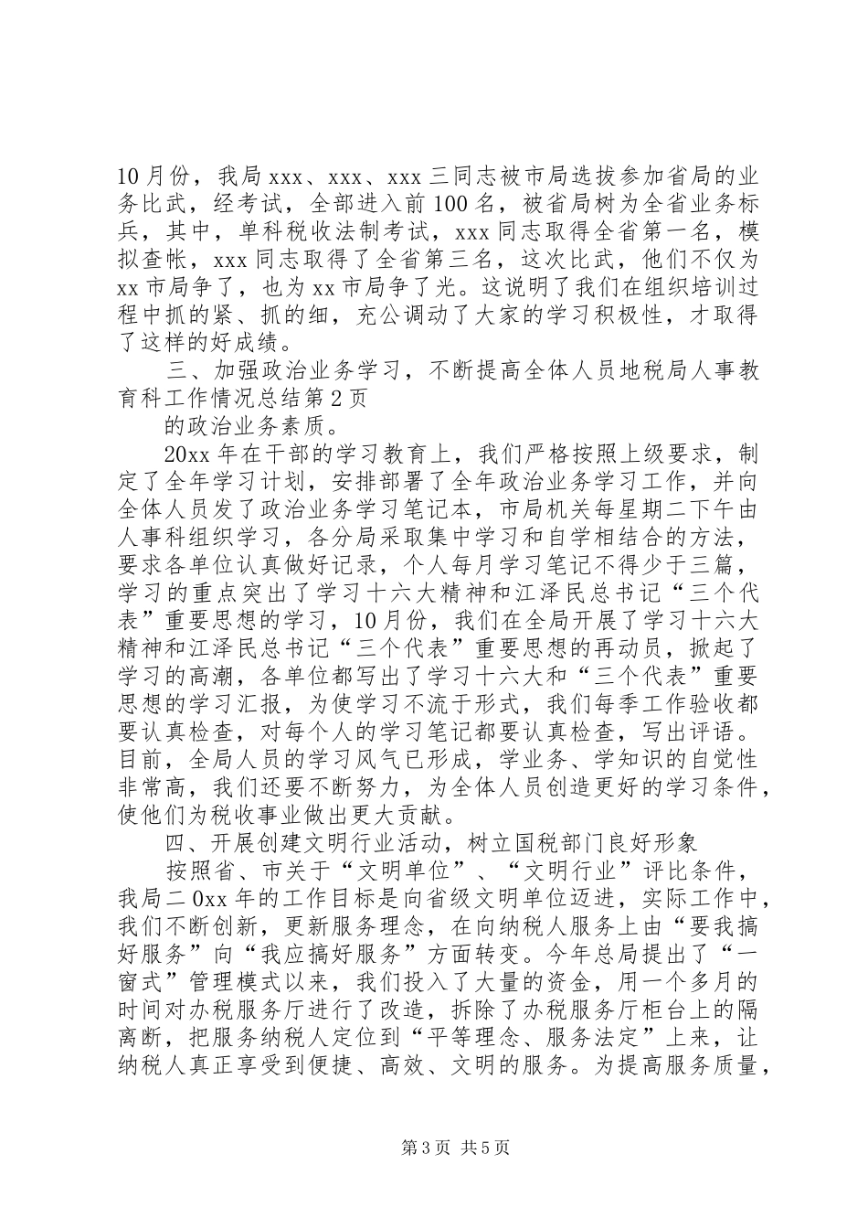 地税局人事教育科工作情况总结_第3页