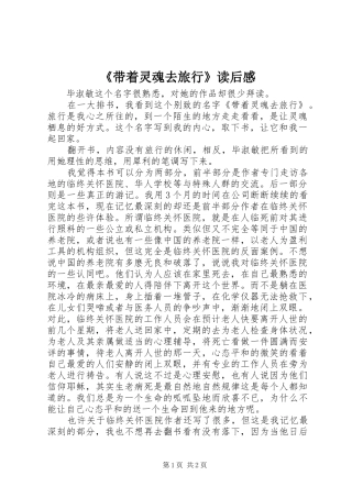 《带着灵魂去旅行》读后感