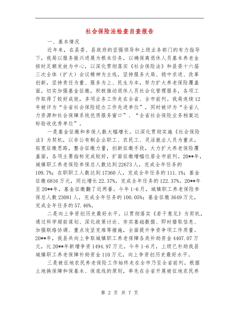 社会保险法检查自查报告_第2页