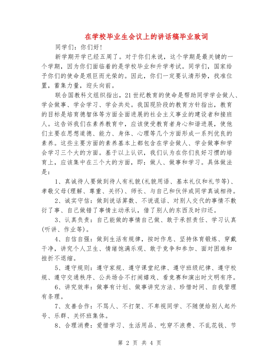在小学毕业生会议上的讲话稿毕业致词_第2页