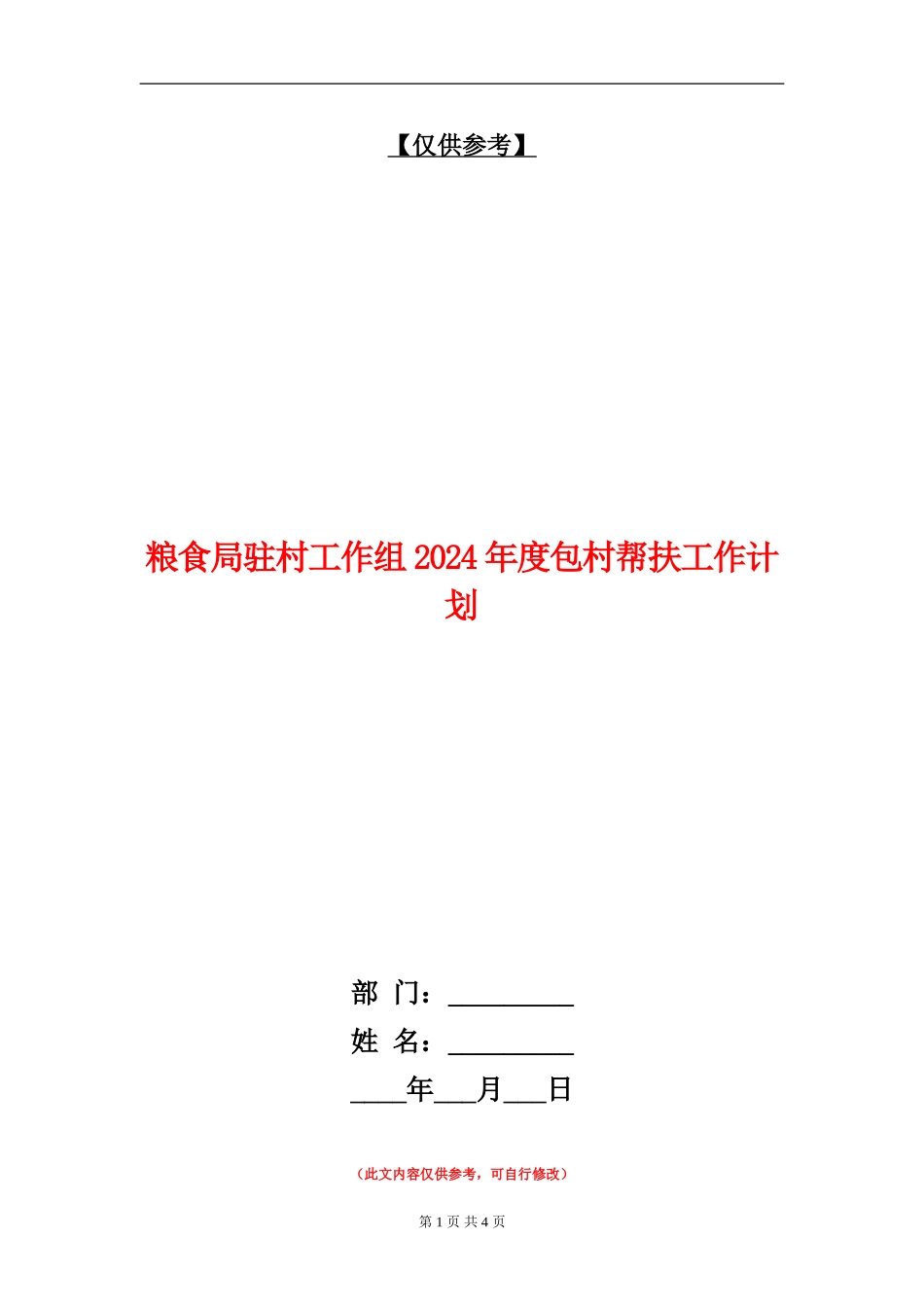 粮食局驻村工作组2024年度包村帮扶工作计划_第1页