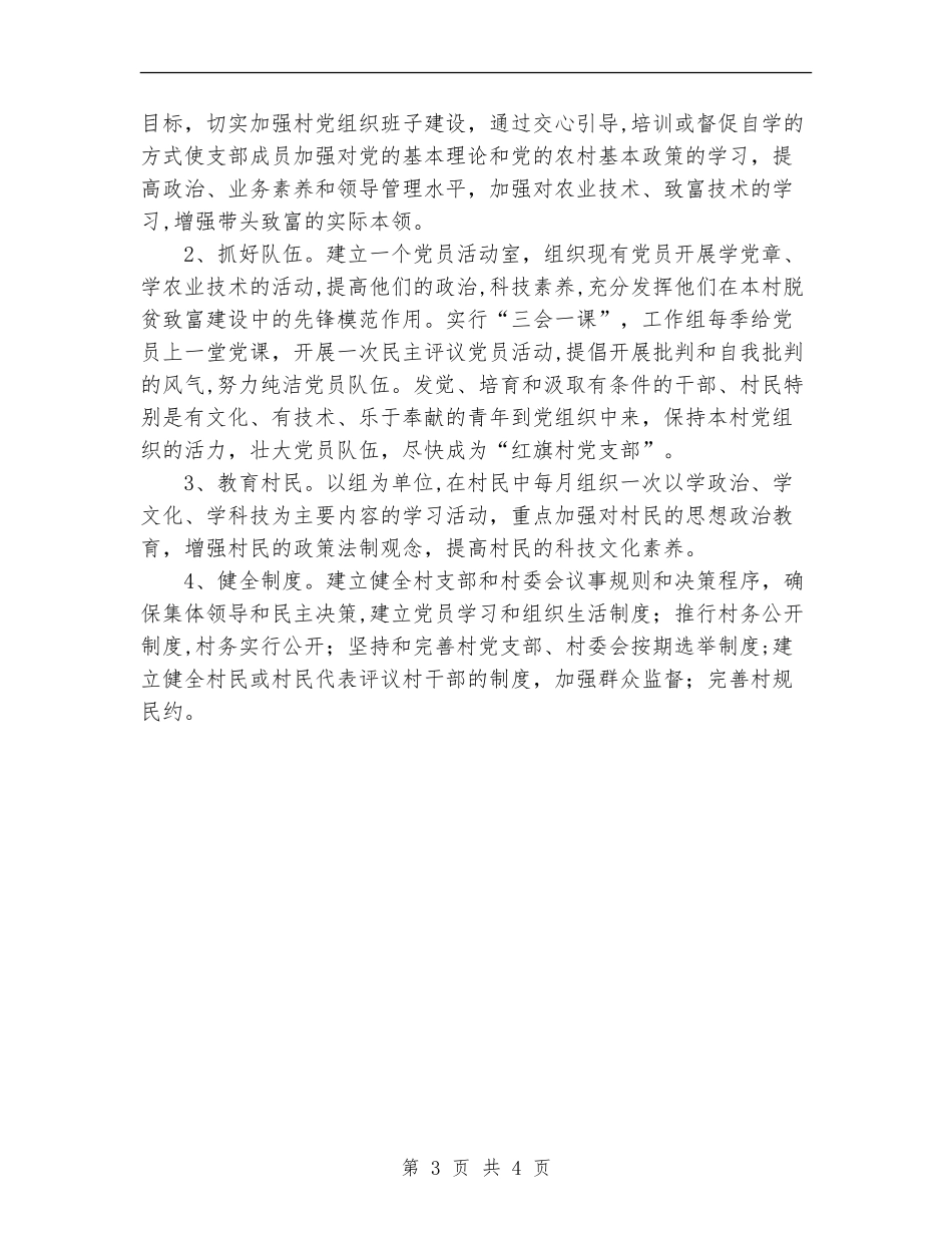 粮食局驻村工作组2024年度包村帮扶工作计划_第3页