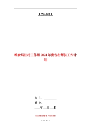 粮食局驻村工作组2024年度包村帮扶工作计划