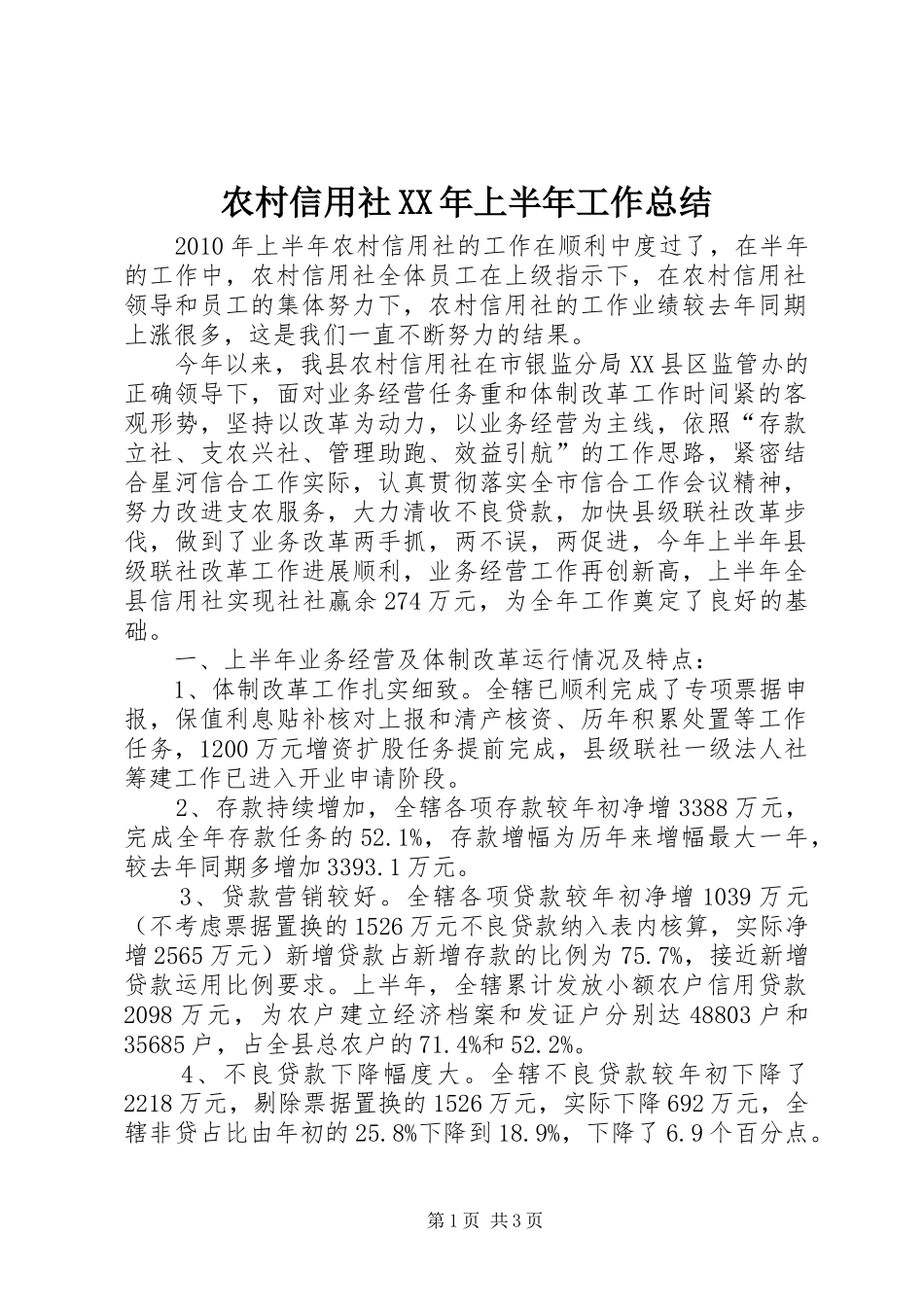 农村信用社XX年上半年工作总结_第1页