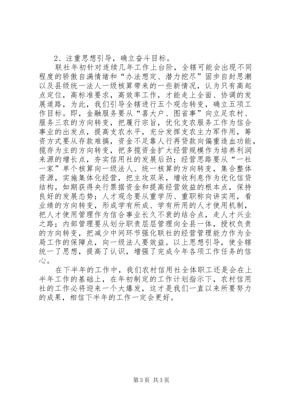 农村信用社XX年上半年工作总结_第3页