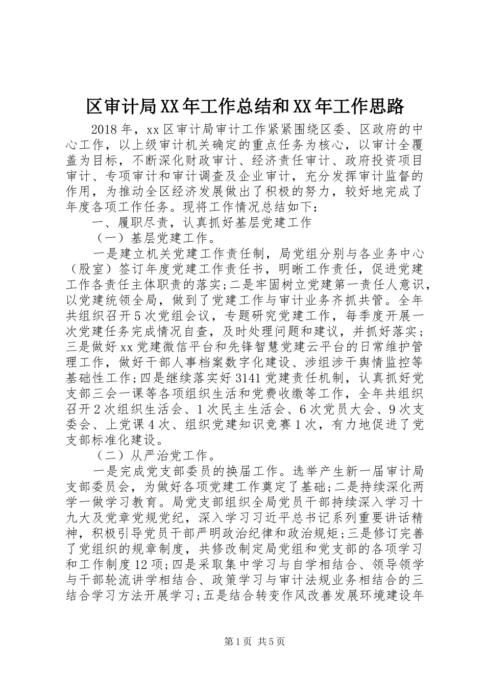 区审计局XX年工作总结和XX年工作思路_第1页