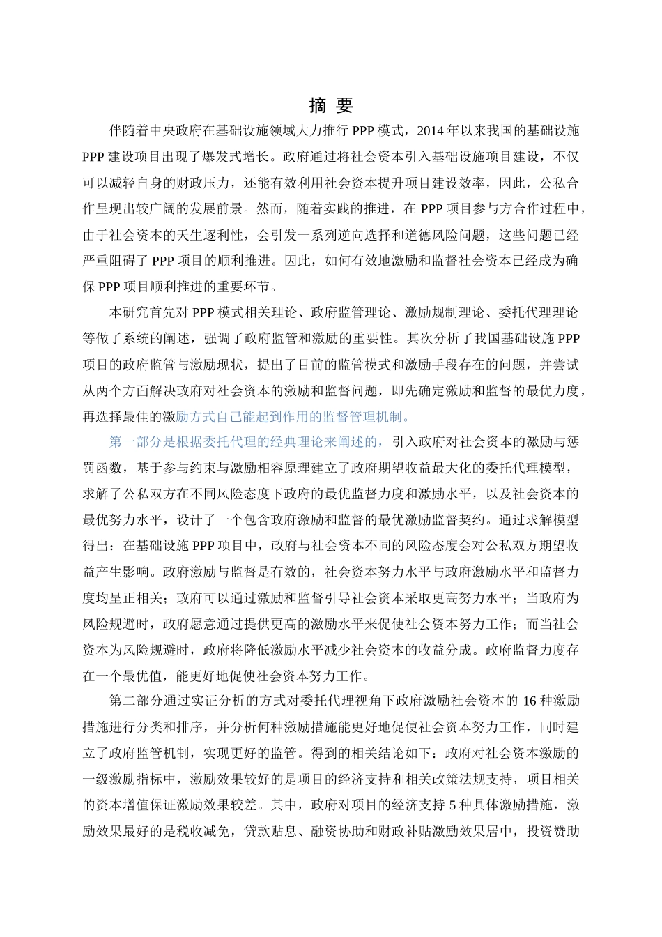 委托代理视角下基础设施PPP项目政府激励监管研究-已改 _第1页