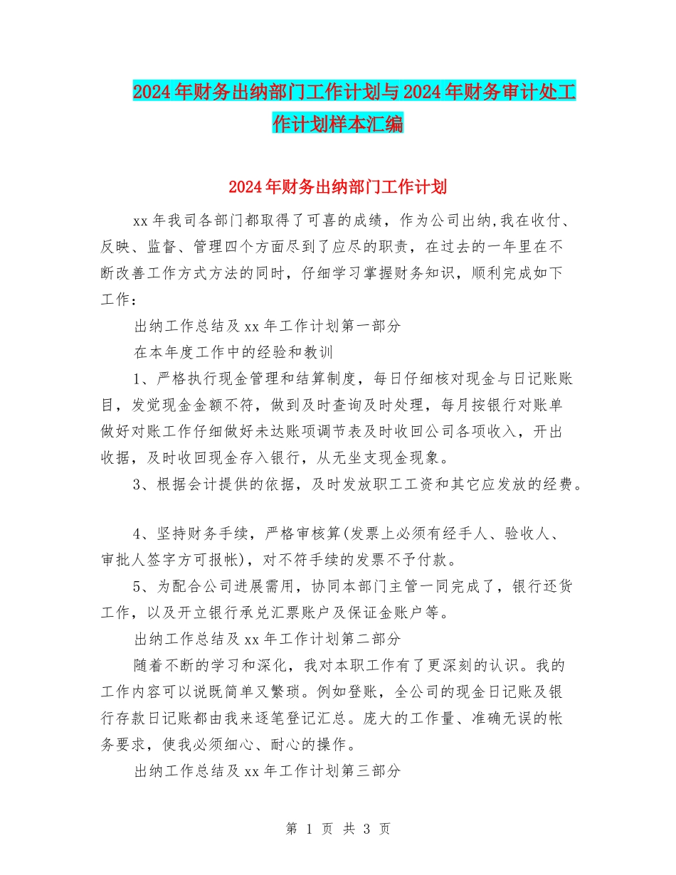 2024年财务出纳部门工作计划与2024年财务审计处工作计划样本汇编_第1页