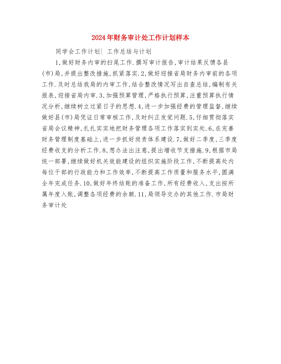 2024年财务出纳部门工作计划与2024年财务审计处工作计划样本汇编_第3页