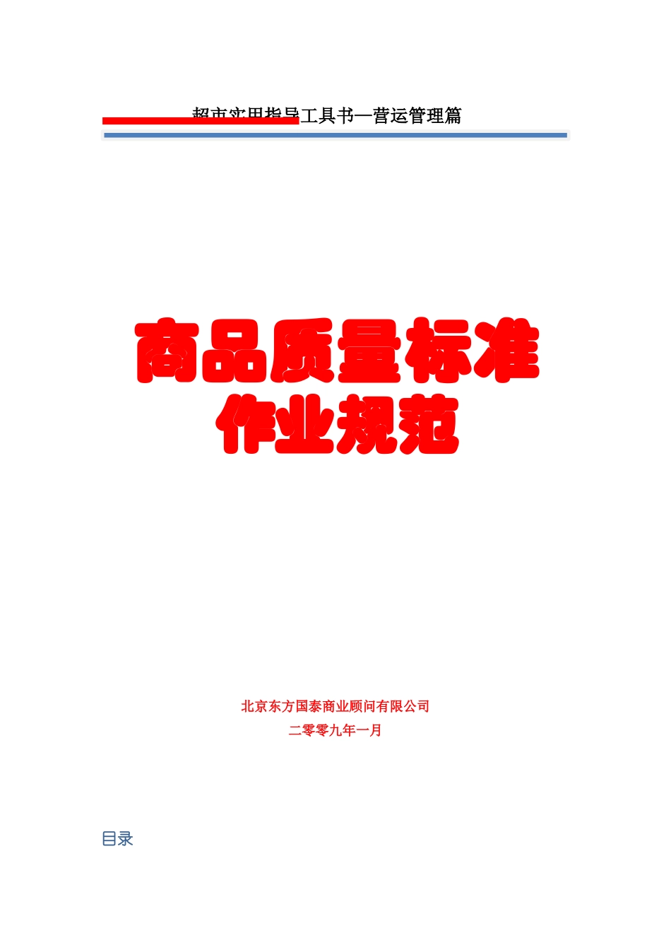 8超市商品质量标准作业规范_第1页