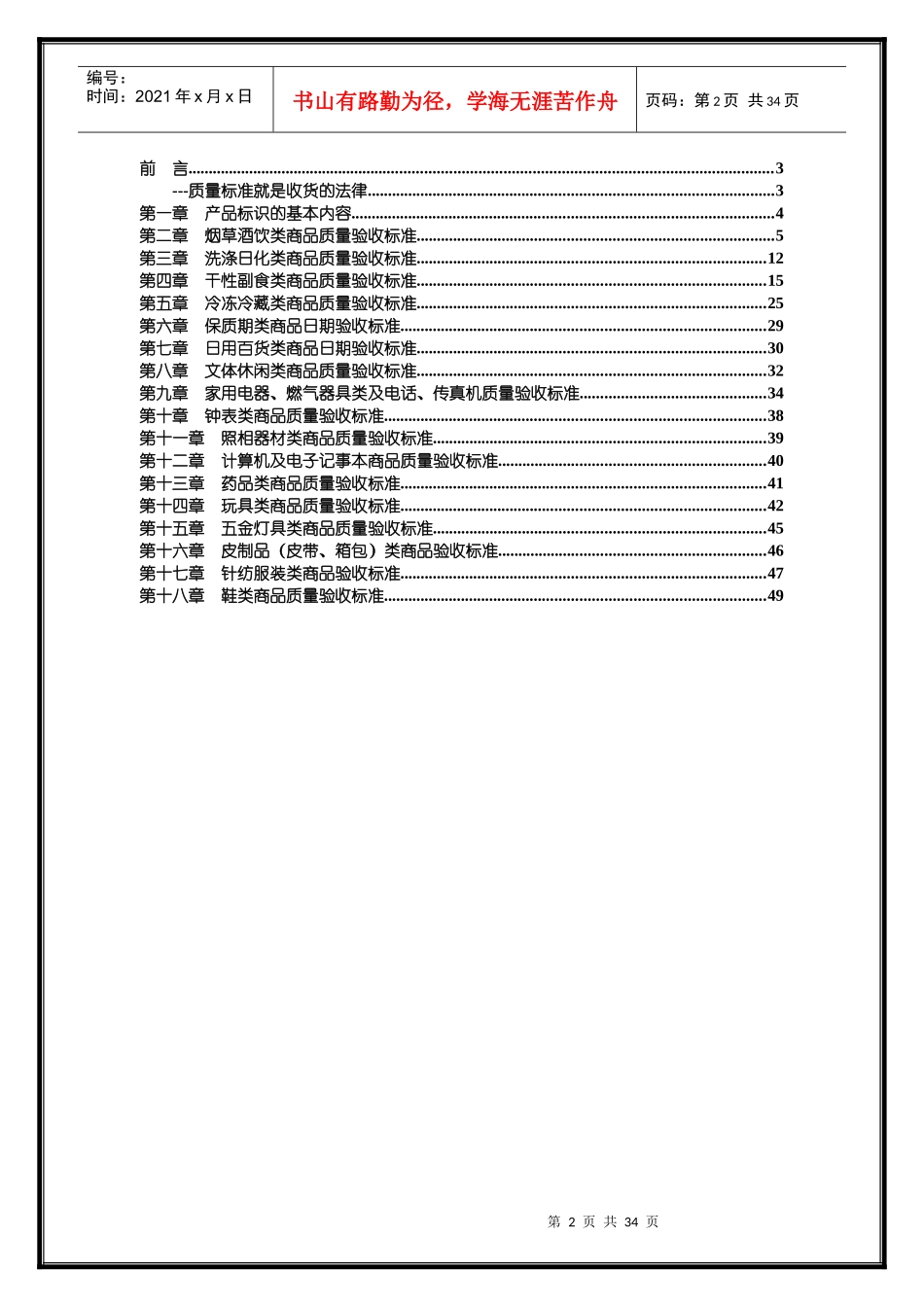 8超市商品质量标准作业规范_第2页