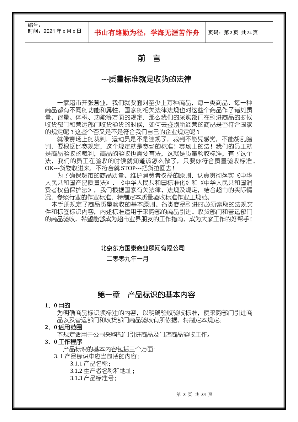 8超市商品质量标准作业规范_第3页