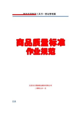 8超市商品质量标准作业规范