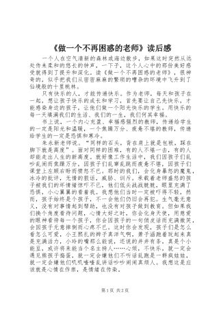 《做一个不再困惑的老师》读后感
