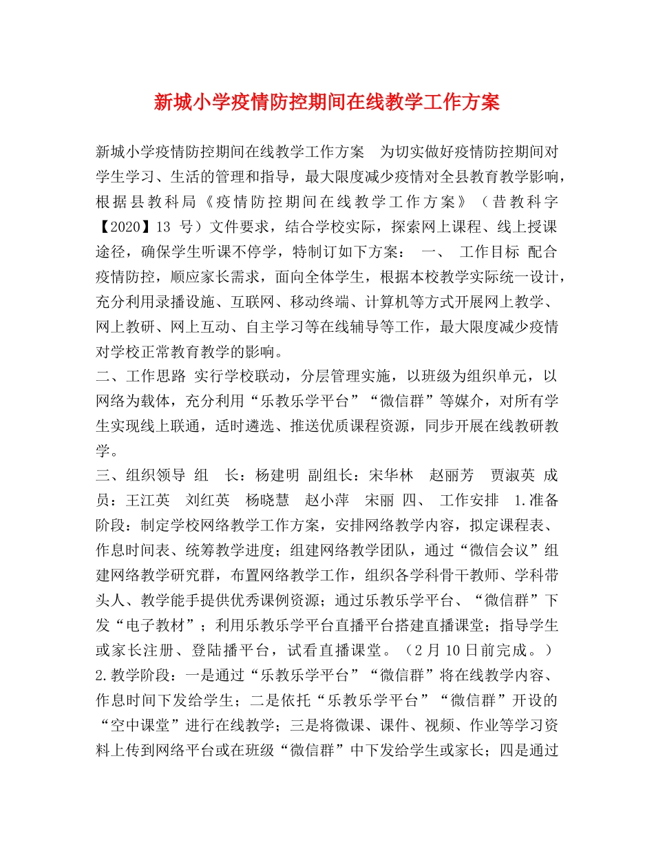 新城小学疫情防控期间在线教学工作方案 _第1页