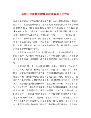新城小学疫情防控期间在线教学工作方案 