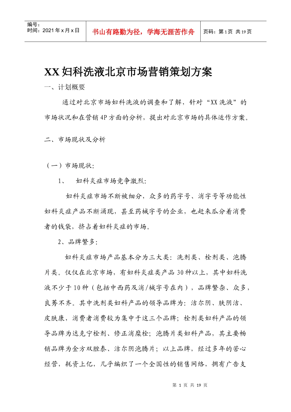 XX妇科洗液北京市场营销策划方案doc17_第1页